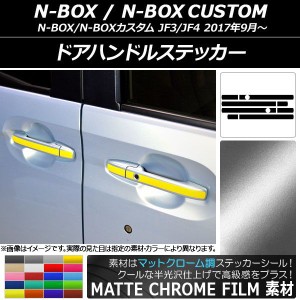 ドアハンドルステッカー マットクローム調 ホンダ N-BOX/N-BOXカスタム JF3/JF4 2017年09月〜 選べる20カラー 入数：1セット(10枚) AP-MT