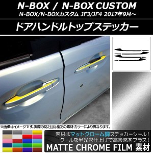 ドアハンドルトップステッカー マットクローム調 ホンダ N-BOX/N-BOXカスタム JF3/JF4 2017年09月〜 選べる20カラー 入数：1セット(8枚) 