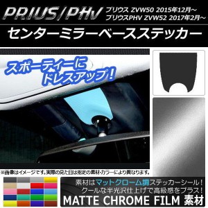 センターミラーベースステッカー マットクローム調 プリウス/PHV ZVW50/ZVW52 選べる20カラー AP-MTCR313