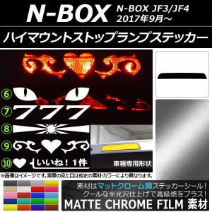 ハイマウントストップランプステッカー マットクローム調 ホンダ N-BOX JF3/JF4 2017年09月〜 選べる20カラー タイプグループ2 AP-MTCR31