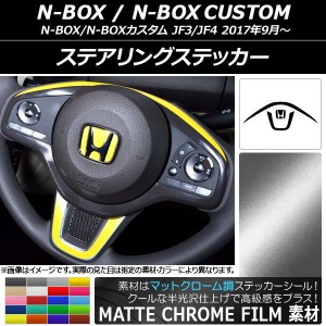 ステアリングステッカー マットクローム調 ホンダ N-BOX/N-BOXカスタム JF3/JF4 2017年09月〜 選べる20カラー AP-MTCR3141