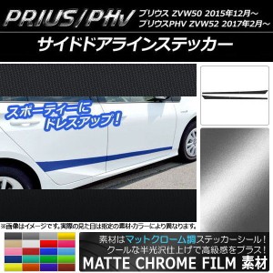 サイドドアラインステッカー プリウス/PHV ZVW50/ZVW52 マットクローム調 選べる20カラー AP-MTCR314 入数：1セット(4枚)