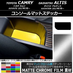 コンソールマットステッカー マットクローム調 トヨタ/ダイハツ カムリ/アルティス XV70系 2017年07月〜 選べる20カラー AP-MTCR3152