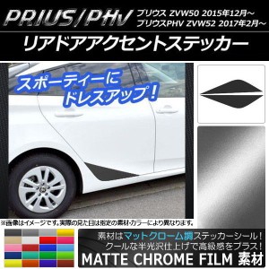 リアドアアクセントステッカー プリウス/PHV ZVW50/ZVW52 マットクローム調 選べる20カラー AP-MTCR315 入数：1セット(2枚)