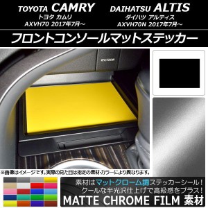 フロントコンソールマットステッカー マットクローム調 トヨタ/ダイハツ カムリ/アルティス XV70系 2017年07月〜 選べる20カラー AP-MTCR