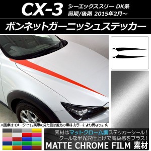 ボンネットガーニッシュステッカー マツダ CX-3 DK系 前期/後期 2015年02月〜 マットクローム調 選べる20カラー AP-MTCR3167 入数：1セッ