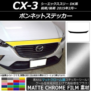 cx - 5 ボンネット ガーニッシュの通販｜au PAY マーケット