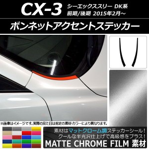 ボンネットアクセントステッカー マットクローム調 マツダ CX-3 DK系 前期/後期 2015年02月〜 選べる20カラー 入数：1セット(2枚) AP-MTC