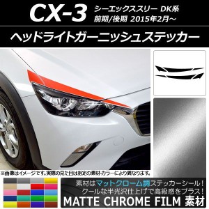 ヘッドライトガーニッシュステッカー マツダ CX-3 DK系 前期/後期 2015年02月〜 マットクローム調 選べる20カラー AP-MTCR3172 入数：1セ