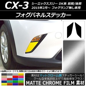 cx-3 フォグランプの通販｜au PAY マーケット