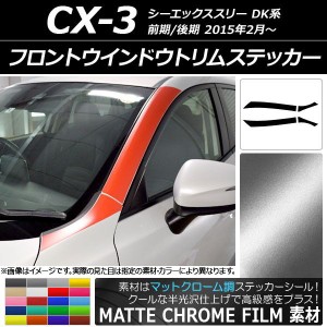 フロントウインドウトリムステッカー マツダ CX-3 DK系 前期/後期 2015年02月〜 マットクローム調 選べる20カラー AP-MTCR3199 入数：1セ