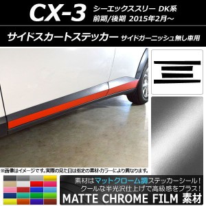 サイドスカートステッカー マツダ CX-3 DK系 前期/後期 サイドガーニッシュ無し車用 マットクローム調 選べる20カラー AP-MTCR3201 入数