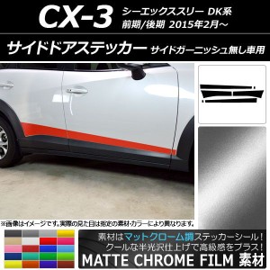 サイドドアステッカー マツダ CX-3 DK系 前期/後期 サイドガーニッシュ無し車用 マットクローム調 選べる20カラー AP-MTCR3203 入数：1セ