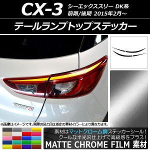 cx-3 バック ランプの通販｜au PAY マーケット