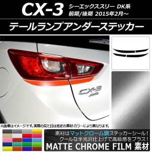 テールランプアンダーステッカー マツダ CX-3 DK系 前期/後期 2015年02月〜 マットクローム調 選べる20カラー AP-MTCR3224 入数：1セット