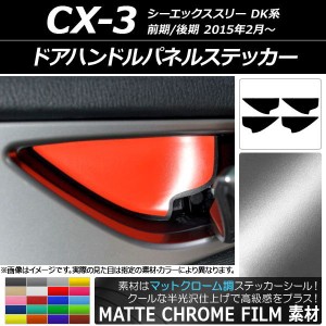 ドアハンドルパネルステッカー マットクローム調 マツダ CX-3 DK系 前期/後期 2015年02月〜 選べる20カラー 入数：1セット(4枚) AP-MTCR3