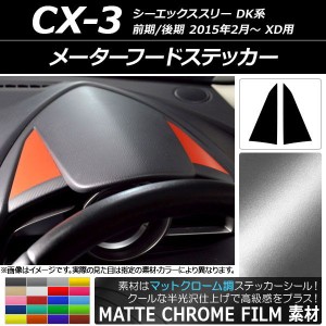 メーターフードステッカー マットクローム調 マツダ CX-3 DK系 前期/後期 XD用 2015年02月〜 選べる20カラー 入数：1セット(2枚) AP-MTCR
