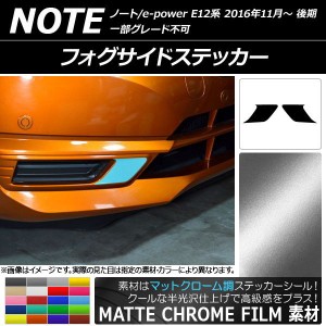 フォグサイドステッカー マットクローム調 ニッサン ノート/ノートe-power E12系 後期 2016年11月〜 選べる20カラー 入数：1セット(2枚) 