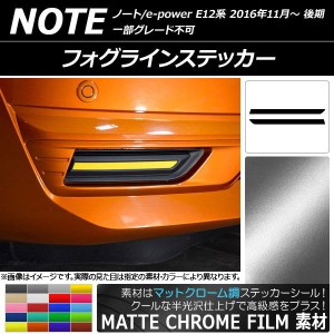 フォグラインステッカー マットクローム調 ニッサン ノート/ノートe-power E12系 後期 2016年11月〜 選べる20カラー 入数：1セット(2枚) 