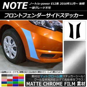 フロントフェンダーサイドステッカー ニッサン ノート/ノートe-power E12系 2016年11月〜 マットクローム調 選べる20カラー AP-MTCR3255 