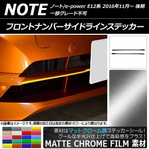 フロントナンバーサイドラインステッカー マットクローム調 ニッサン ノート/ノートe-power E12系 選べる20カラー 入数：1セット(2枚) AP