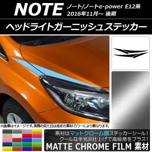 ヘッドライトガーニッシュステッカー ニッサン ノート/ノートe-power E12系 マットクローム調 選べる20カラー AP-MTCR3259 入数：1セット