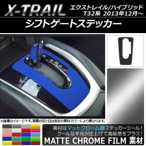 シフトゲートステッカー マットクローム調 ニッサン エクストレイル/ハイブリッド T32系 2013年12月〜 選べる20カラー AP-MTCR325