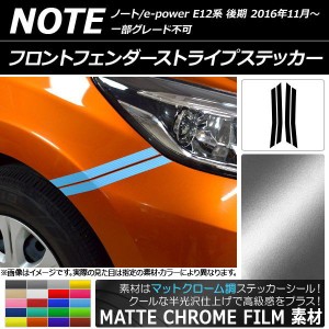 フロントフェンダーストライプステッカー マットクローム調 ニッサン ノート/ノートe-power E12系 選べる20カラー 入数：1セット(4枚) AP