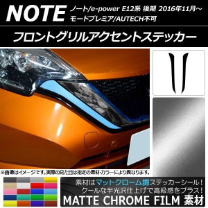 フロントグリルアクセントステッカー ニッサン ノート/ノートe-power E12系 マットクローム調 選べる20カラー AP-MTCR3262 入数：1セット