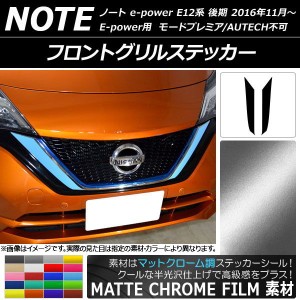 フロントグリルステッカー ニッサン ノートe-power E12系 後期 2016年11月〜 マットクローム調 選べる20カラー AP-MTCR3263 入数：1セッ