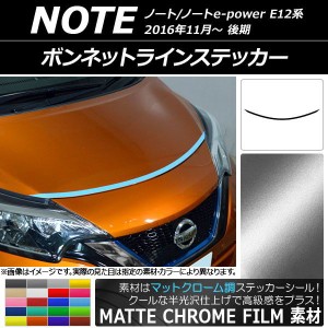 ボンネットラインステッカー ニッサン ノート/ノートe-power E12系 後期 2016年11月〜 マットクローム調 選べる20カラー AP-MTCR3264