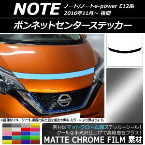 ボンネットセンターステッカー ニッサン ノート/ノートe-power E12系 後期 2016年11月〜 マットクローム調 選べる20カラー AP-MTCR3266