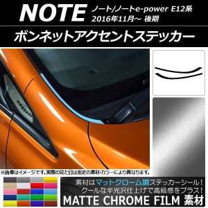 ボンネットアクセントステッカー マットクローム調 ニッサン ノート/ノートe-power E12系 後期 2016年11月〜 選べる20カラー 入数：1セッ