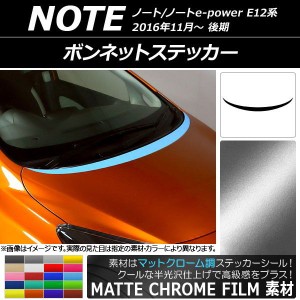 ボンネットステッカー ニッサン ノート/ノートe-power E12系 後期 2016年11月〜 マットクローム調 選べる20カラー AP-MTCR3269