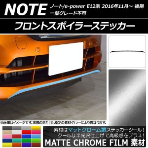 フロントスポイラーステッカー ニッサン ノート/ノートe-power E12系 後期 2016年11月〜 マットクローム調 選べる20カラー AP-MTCR3277