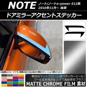 ドアミラーアクセントステッカー マットクローム調 ニッサン ノート/ノートe-power E12系 後期 2016年11月〜 選べる20カラー 入数：1セッ