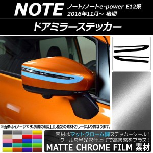 ドアミラーステッカー マットクローム調 ニッサン ノート/ノートe-power E12系 後期 2016年11月〜 選べる20カラー 入数：1セット(2枚) AP