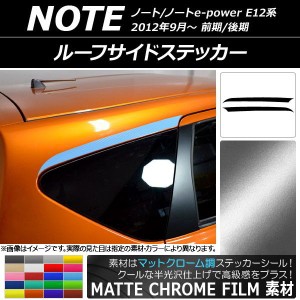 ルーフサイドステッカー ニッサン ノート/ノートe-power E12系 前期/後期 2012年09月〜 マットクローム調 選べる20カラー AP-MTCR3284 入