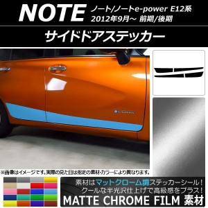 サイドドアステッカー ニッサン ノート/ノートe-power E12系 前期/後期 2012年09月〜 マットクローム調 選べる20カラー AP-MTCR3289 入数