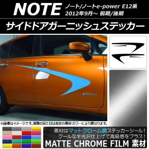 サイドドアガーニッシュステッカー ニッサン ノート/ノートe-power E12系 前期/後期 マットクローム調 選べる20カラー AP-MTCR3291 入数