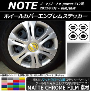 ホイールカバーエンブレムステッカー マットクローム調 ニッサン ノート/ノートe-power E12系 前期/後期 2012年09月〜 選べる20カラー AP