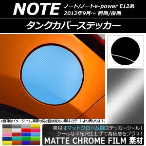 タンクカバーステッカー マットクローム調 ニッサン ノート/ノートe-power E12系 前期/後期 2012年09月〜 選べる20カラー AP-MTCR3294