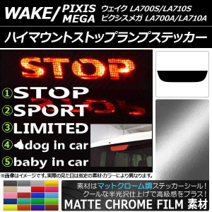 ハイマウントストップランプステッカー トヨタ ウェイク/ピクシスメガ LA700系 マットクローム調 ダイハツ/☆ 選べる20カラー タイプグル