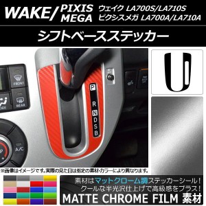 シフトベースステッカー マットクローム調 ダイハツ/トヨタ ウェイク/ピクシスメガ LA700系 前期/後期 2014年11月〜 選べる20カラー AP-M