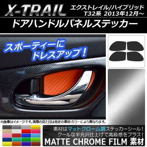 ドアハンドルパネルステッカー マットクローム調 ニッサン エクストレイル/ハイブリッド T32系 2013年12月〜 選べる20カラー 入数：1セッ