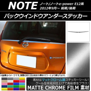 バックウインドウアンダーステッカー ニッサン ノート/ノートe-power E12系 前期/後期 2012年09月〜 マットクローム調 選べる20カラー AP