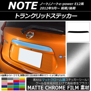 トランクリッドステッカー ニッサン ノート/ノートe-power E12系 前期/後期 2012年09月〜 マットクローム調 選べる20カラー AP-MTCR3303