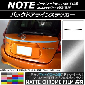 バックドアラインステッカー ニッサン ノート/ノートe-power E12系 前期/後期 2012年09月〜 マットクローム調 選べる20カラー AP-MTCR330