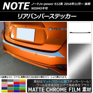 リアバンパーステッカー ニッサン ノート/ノートe-power E12系 後期 2016年11月〜 マットクローム調 選べる20カラー AP-MTCR3315