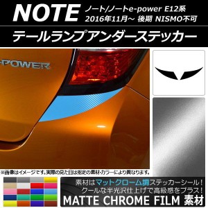 テールランプアンダーステッカー マットクローム調 ニッサン ノート/ノートe-power E12系 選べる20カラー 入数：1セット(2枚) AP-MTCR332